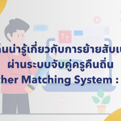 ประเด็นน่ารู้เกี่ยวกับการย้ายสับเปลี่ยน ตามหลักเกณฑ์และวิธีการย้ายฯ ว 18/2566  ผ่านระบบจับคู่ครูคืนถิ่น (Teacher Matching System : TMS)